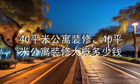 40平米公寓裝修，40平米公寓裝修大概多少錢
