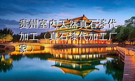 貴州室內(nèi)天然真石漆代加工（真石漆代加工廠家）