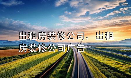 出租房裝修公司，出租房裝修公司廣告