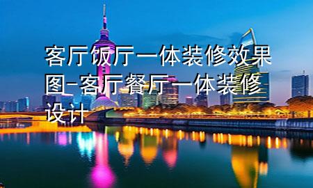 客廳飯廳一體裝修效果圖-客廳餐廳一體裝修設(shè)計(jì)