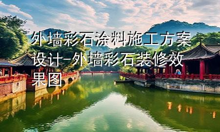 外墻彩石涂料施工方案設(shè)計(jì)-外墻彩石裝修效果圖
