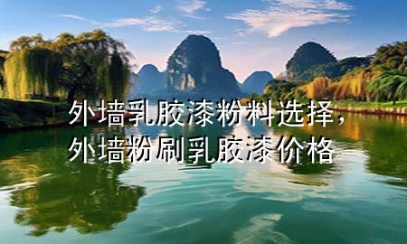 外墻乳膠漆粉料選擇，外墻粉刷乳膠漆價格