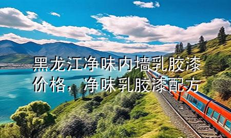 黑龍江凈味內(nèi)墻乳膠漆價(jià)格，凈味乳膠漆配方