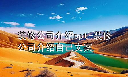 裝修公司介紹ppt-裝修公司介紹自己文案