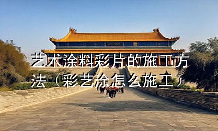 藝術(shù)涂料彩片的施工方法（彩藝涂怎么施工）