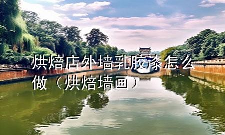 烘焙店外墻乳膠漆怎么做（烘焙墻畫）