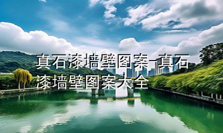 真石漆墻壁圖案-真石漆墻壁圖案大全