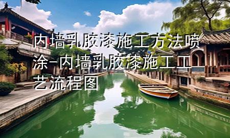 內(nèi)墻乳膠漆施工方法噴涂-內(nèi)墻乳膠漆施工工藝流程圖