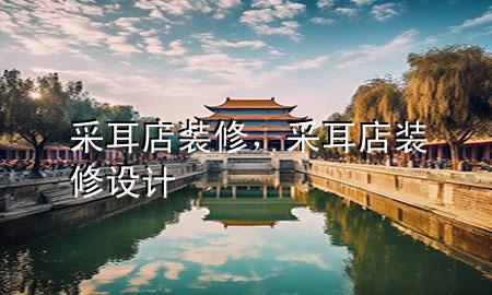 采耳店裝修，采耳店裝修設計