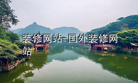 裝修網(wǎng)站-國外裝修網(wǎng)站