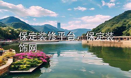 保定裝修平臺(tái)，保定裝飾網(wǎng)