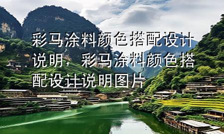 彩馬涂料顏色搭配設(shè)計(jì)說(shuō)明，彩馬涂料顏色搭配設(shè)計(jì)說(shuō)明圖片