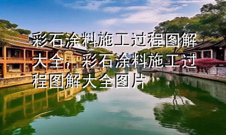 彩石涂料施工過程圖解大全，彩石涂料施工過程圖解大全圖片