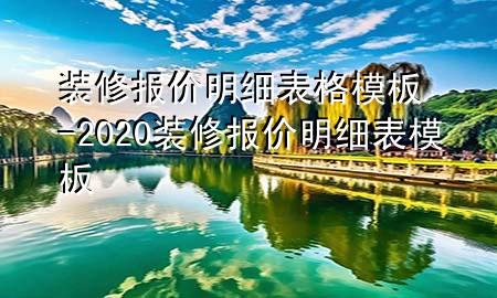 裝修報(bào)價(jià)明細(xì)表格模板-2020裝修報(bào)價(jià)明細(xì)表模板