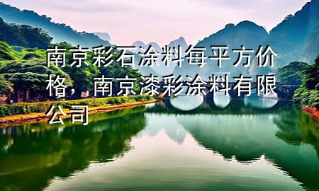 南京彩石涂料每平方價(jià)格，南京漆彩涂料有限公司