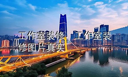 工作室裝修，工作室裝修圖片真實