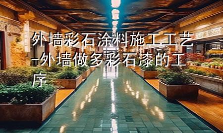 外墻彩石涂料施工工藝-外墻做多彩石漆的工序