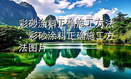 彩砂涂料正確施工方法，彩砂涂料正確施工方法圖片