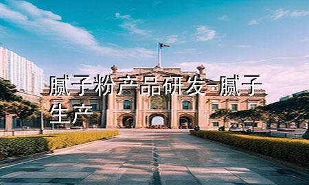 膩?zhàn)臃郛a(chǎn)品研發(fā)-膩?zhàn)由a(chǎn)