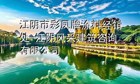 江陰市彩鳳牌涂料經(jīng)銷處-江陰風(fēng)采建筑咨詢有限公司