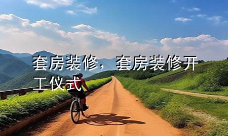 套房裝修，套房裝修開工儀式