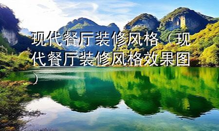 現(xiàn)代餐廳裝修風(fēng)格（現(xiàn)代餐廳裝修風(fēng)格效果圖）