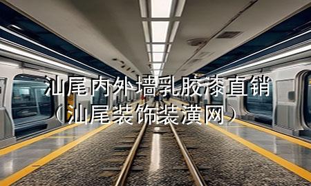 汕尾內(nèi)外墻乳膠漆直銷（汕尾裝飾裝潢網(wǎng)）