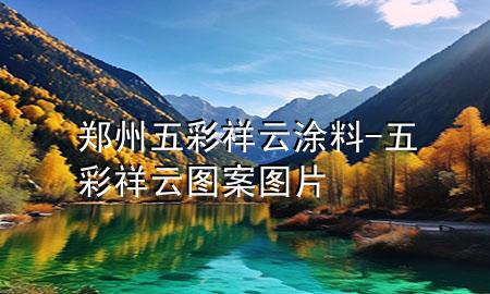 鄭州五彩祥云涂料-五彩祥云圖案圖片