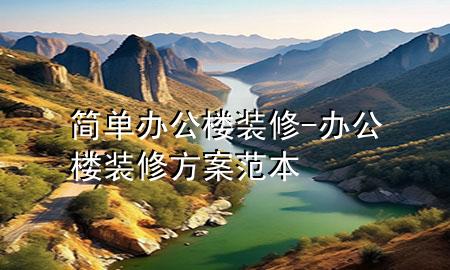 簡(jiǎn)單辦公樓裝修-辦公樓裝修方案范本