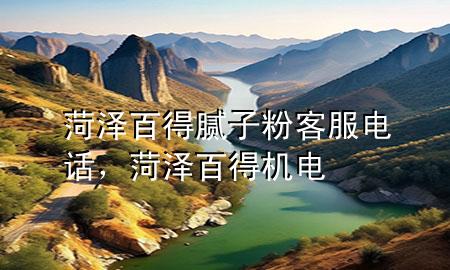 菏澤百得膩?zhàn)臃劭头娫?，菏澤百得機(jī)電