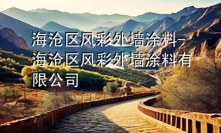 海滄區(qū)風(fēng)彩外墻涂料-海滄區(qū)風(fēng)彩外墻涂料有限公司