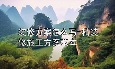 裝修方案怎么寫-精裝修施工方案范本