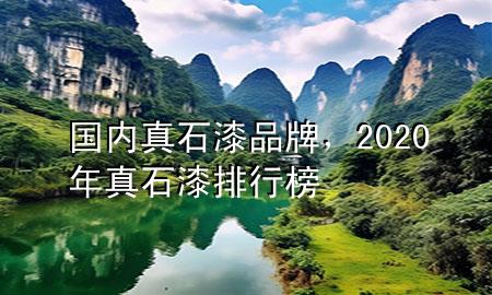 國(guó)內(nèi)真石漆品牌，2020年真石漆排行榜