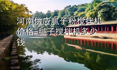 河南供應(yīng)膩?zhàn)臃蹟嚢铏C(jī)價(jià)格-膩?zhàn)訑嚢铏C(jī)多少錢