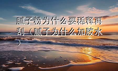 膩?zhàn)臃蹫槭裁匆♂屧俟危佔(zhàn)訛槭裁醇幽z水）