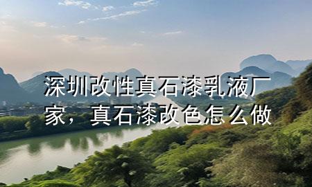 深圳改性真石漆乳液廠家，真石漆改色怎么做