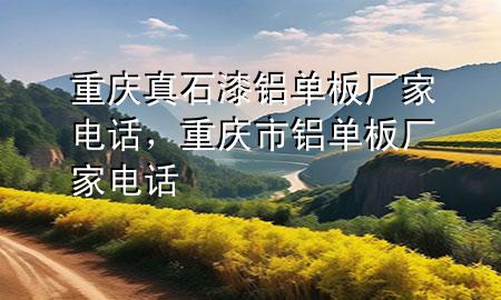 重慶真石漆鋁單板廠家電話，重慶市鋁單板廠家電話