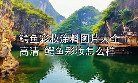鱷魚彩妝涂料圖片大全高清-鱷魚彩妝怎么樣