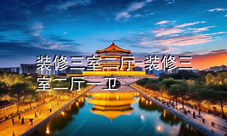 裝修三室二廳-裝修三室二廳一衛(wèi)