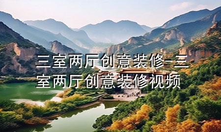 三室兩廳創(chuàng)意裝修-三室兩廳創(chuàng)意裝修視頻