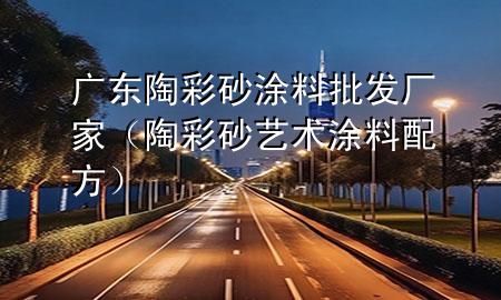 廣東陶彩砂涂料批發(fā)廠家（陶彩砂藝術(shù)涂料配方）