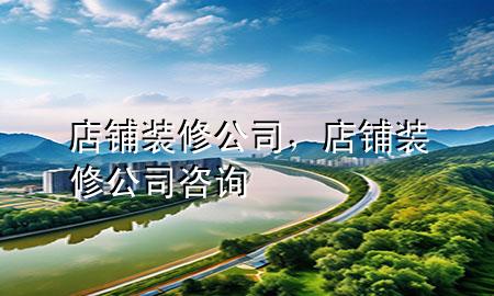 店鋪裝修公司，店鋪裝修公司咨詢