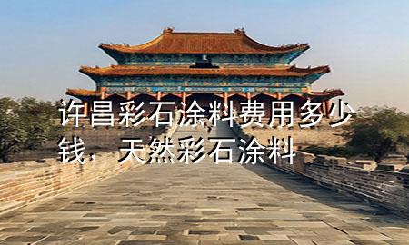 許昌彩石涂料費(fèi)用多少錢，天然彩石涂料
