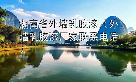 湖南省外墻乳膠漆（外墻乳膠漆廠家聯(lián)系電話）