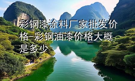彩鋼漆涂料廠家批發(fā)價(jià)格-彩鋼油漆價(jià)格大概是多少