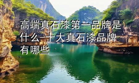 高端真石漆第一品牌是什么-十大真石漆品牌有哪些