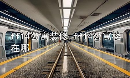 ff14公寓裝修-ff14公寓樓在哪