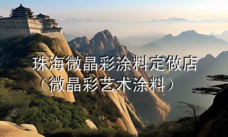 珠海微晶彩涂料定做店（微晶彩藝術涂料）