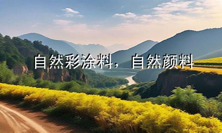 自然彩涂料，自然顏料