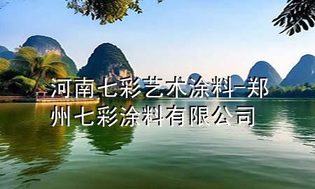 河南七彩藝術(shù)涂料-鄭州七彩涂料有限公司